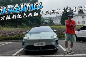 试驾全新MG4，10万级的纯电两厢车居然有这么多惊喜？