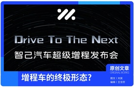 智己的“恒星”，是增程车的终极形态吗?