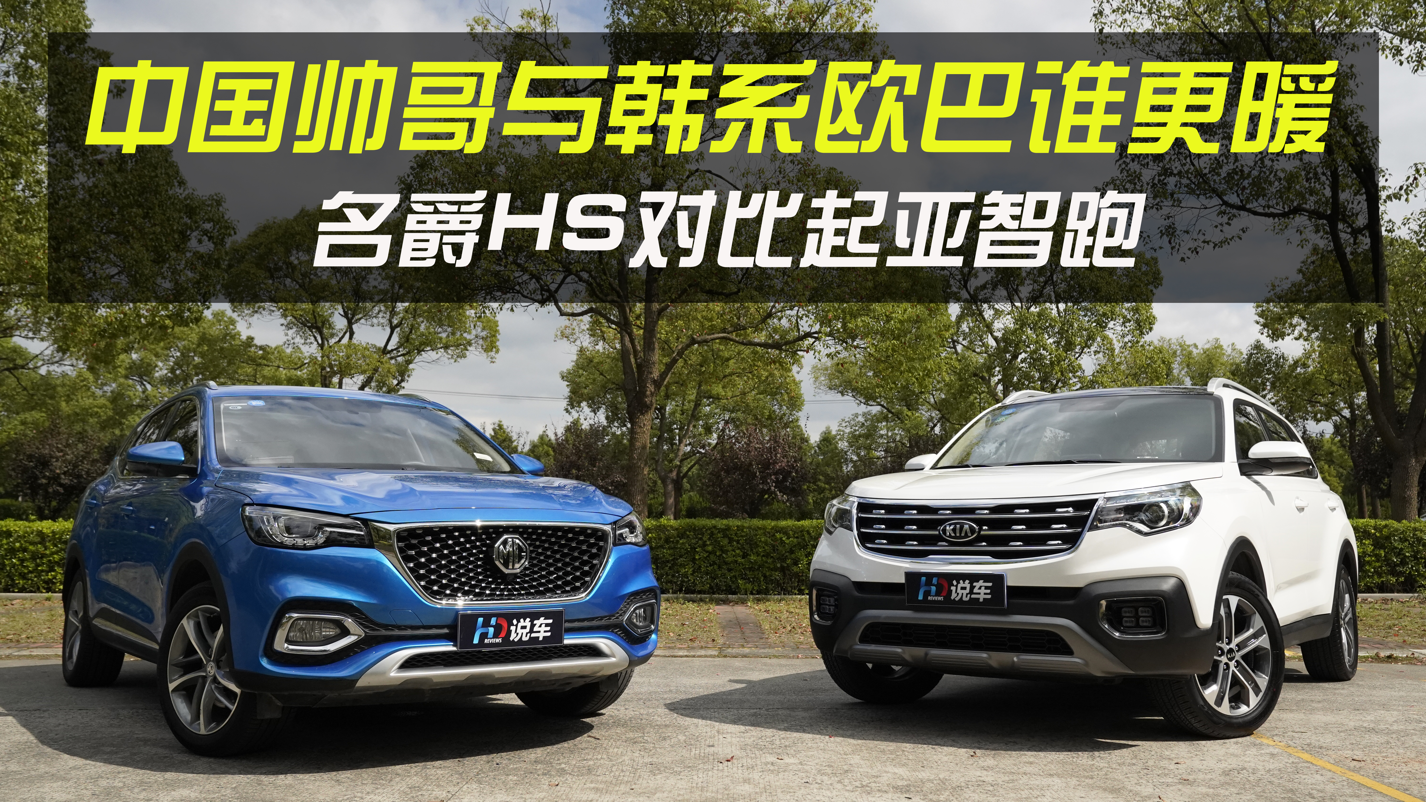 中国帅哥与韩系欧巴谁更暖？名爵HS对比起亚智跑