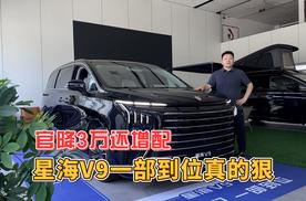 官降3万还增配！星海V9一部到位真的狠