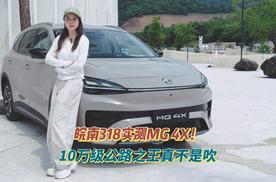 皖南318实测MG 4X！10万级公路之王真不是吹