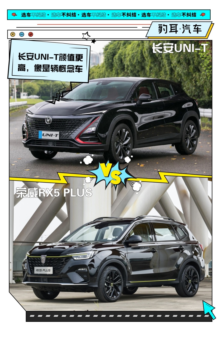 长安UNI-T对比荣威RX5 PLUS 网友：中国车不只会山