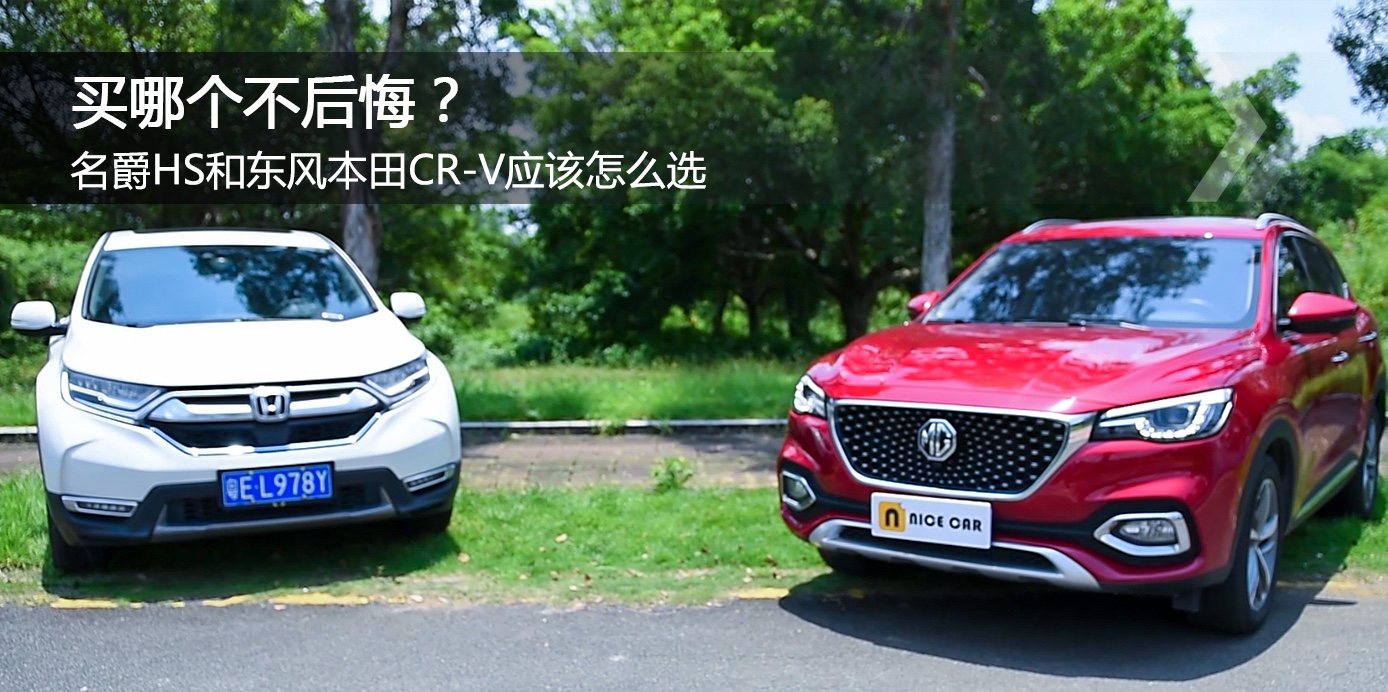 买哪个不后悔？名爵HS还是东风本田CR-V