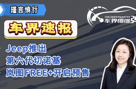 车界速报—Jeep推出第六代切诺基、岚图FREE+开启预售