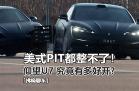 「拂晓聊车」美式PIT都撞不翻的车！电悬架仰望U7究竟有多好开？