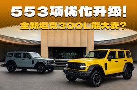 全新坦克300L来了！新增Hi4-Z版本，年轻人的第一台方盒子？