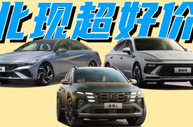 北京现代近期优惠力度特别大，它家的车值得买吗？萌哥推荐哪几款？