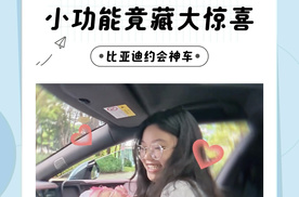 比亚迪车主一定要知道的几个约会小技巧