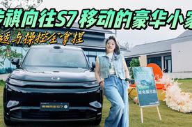 亲子露营天花板传祺向往S7 智驾 + 大空间 + 双动力闭眼入！