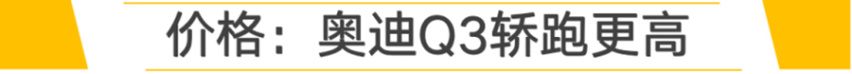 【帮你选车】个性化轿跑SUV 奥迪Q3轿跑对比宝马X2