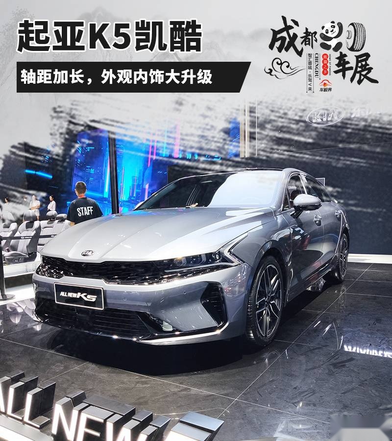 2020成都车展：外观内饰大升级，实拍全新起亚K5凯酷