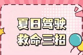 夏日驾驶救命三招