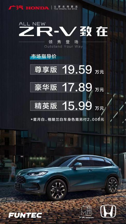 异彩 绽放  广汽本田致在(ZR-V)15.99万-19.59万