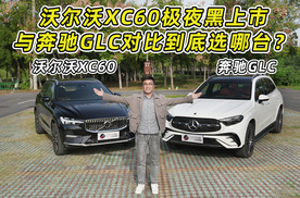 沃尔沃XC60极夜黑上市，与奔驰GLC对比到底选哪台？