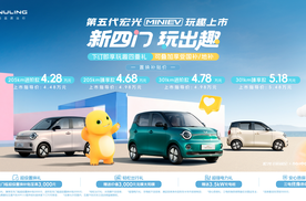 新四门，玩出趣！第五代宏光MINIEV正式上市，置换补贴价4.28万元