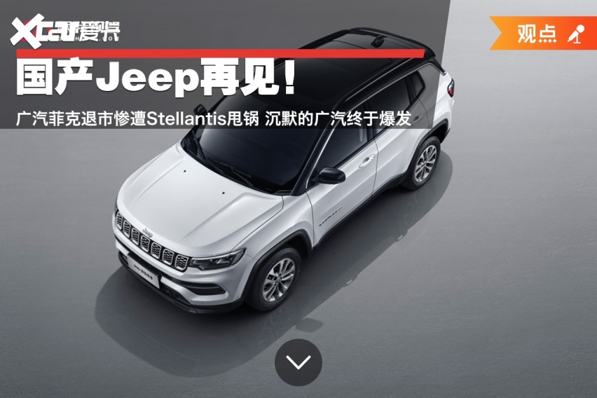 国产Jeep再见！广汽菲克退市惨遭甩锅 沉默的广汽终于爆发