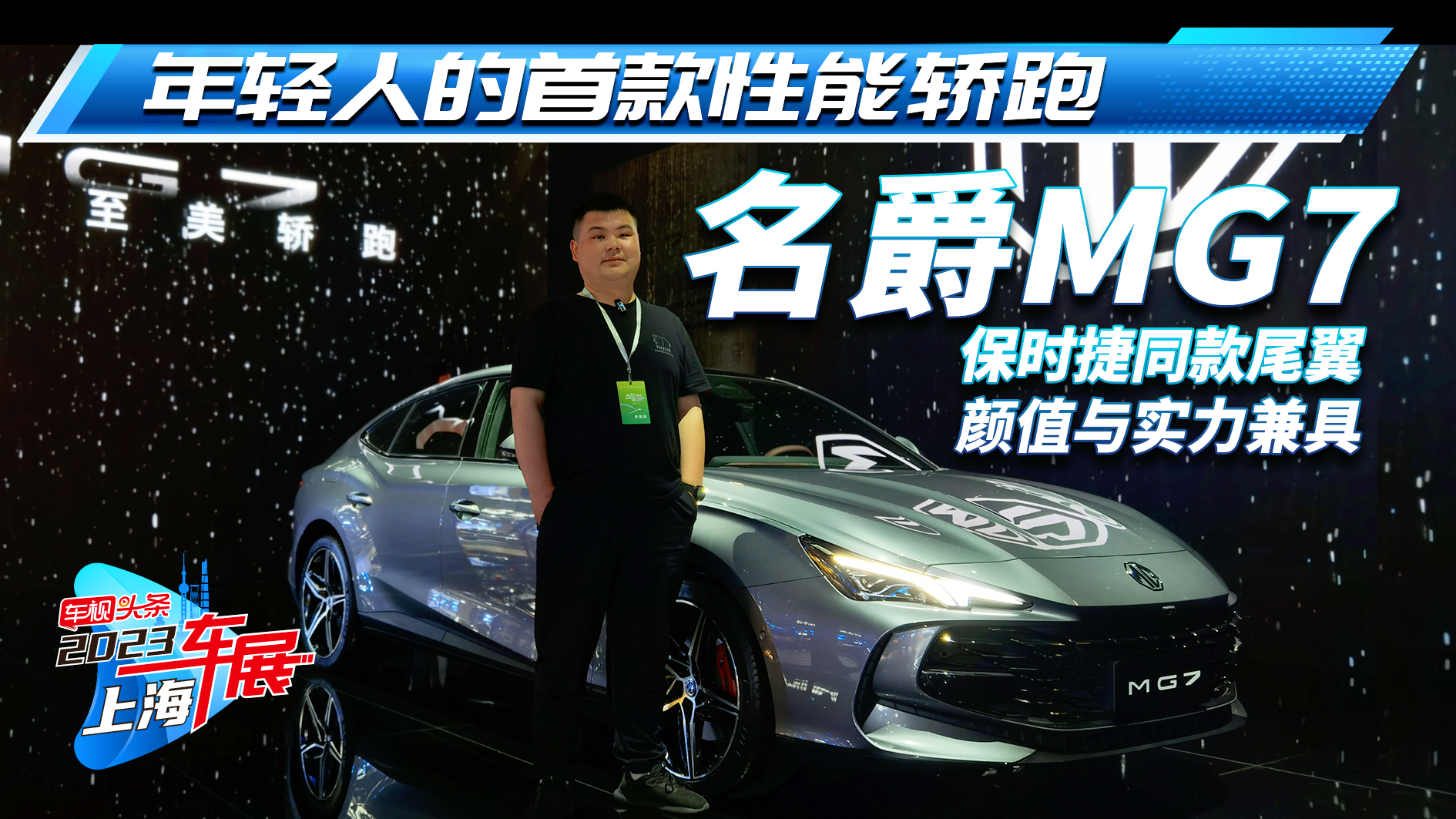 2023Ϻ܇չMG7 ﱳ+rͬβ ֵc