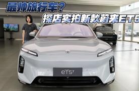 最帅旅行车？探店实拍新款蔚来ET5T