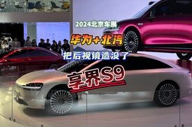 2024北京车展：华为+北汽把后视镜造没了