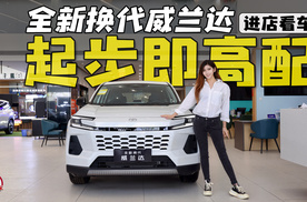 13万不求花哨求务实！起步即高配的威兰达是正解吗？