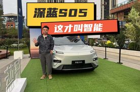 深蓝S05—一台科技与实用完美结合的年轻人座驾