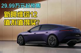 29.99万元起预售，新阿维塔12值不值得买？