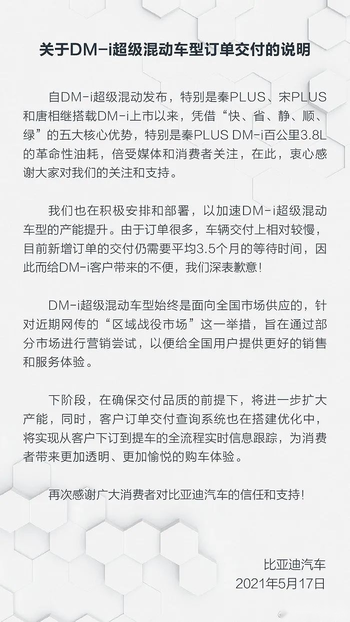 DM-i车型交付慢王传福再道歉，比亚迪要勇敢也要解决问题