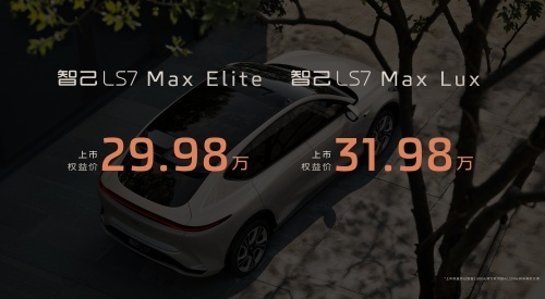 智己LS7新增2款Max版现身重庆车展，智能舒适体验大升级