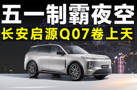 霸屏朋友圈！长安启源卷上天，连夜空也不放过？