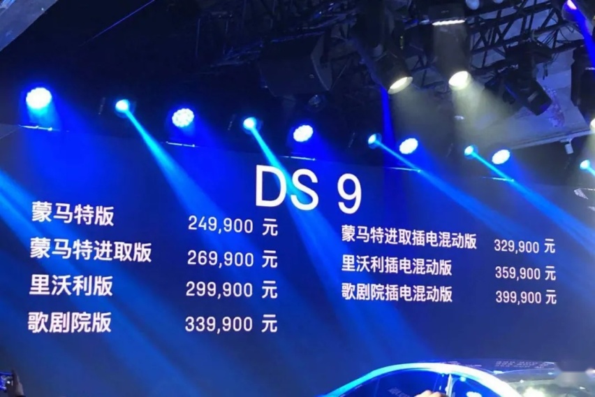 售价24.99-39.99万元 DS9正式上市