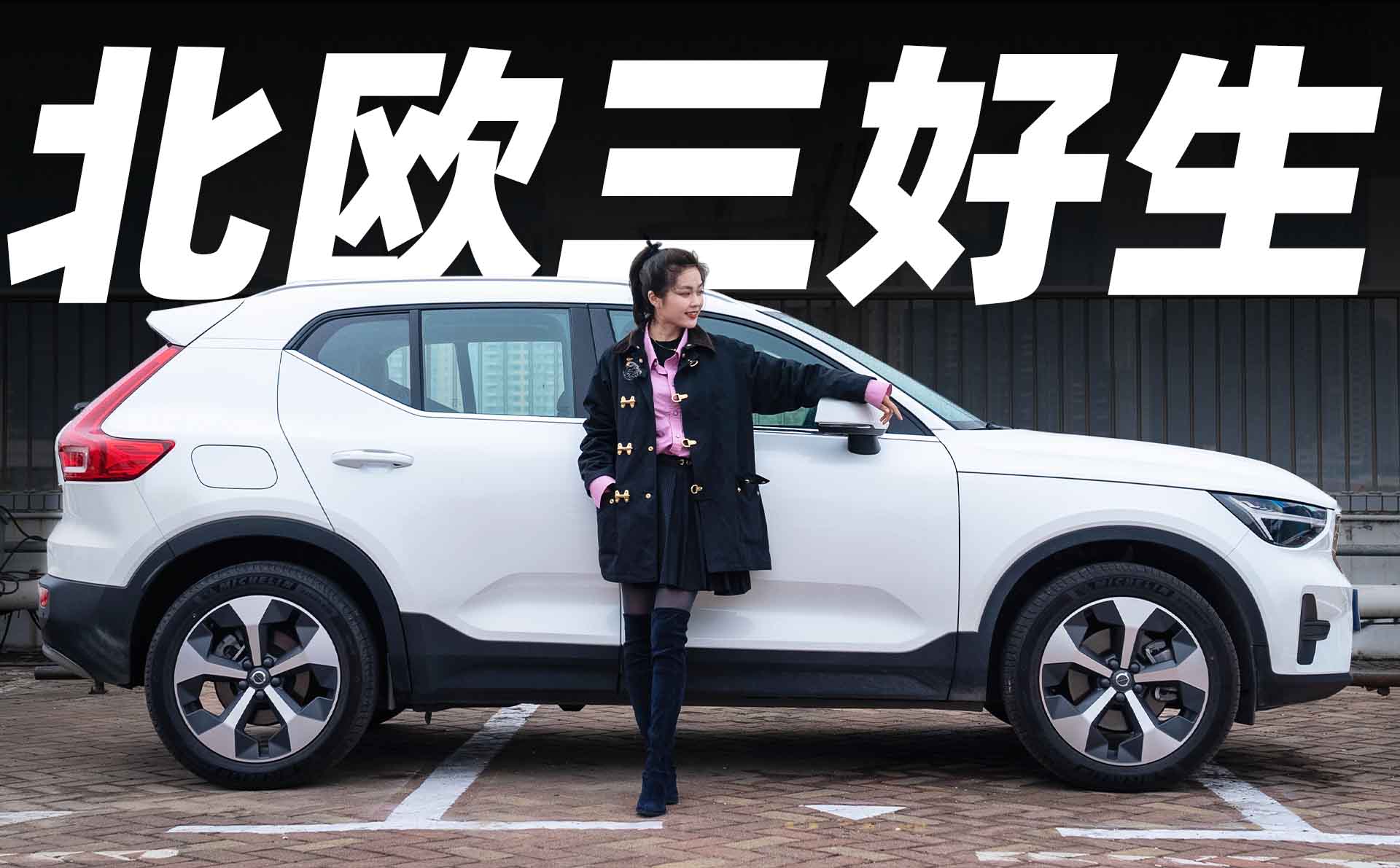 ����Լ��ֶ���XC40����ŷ����������