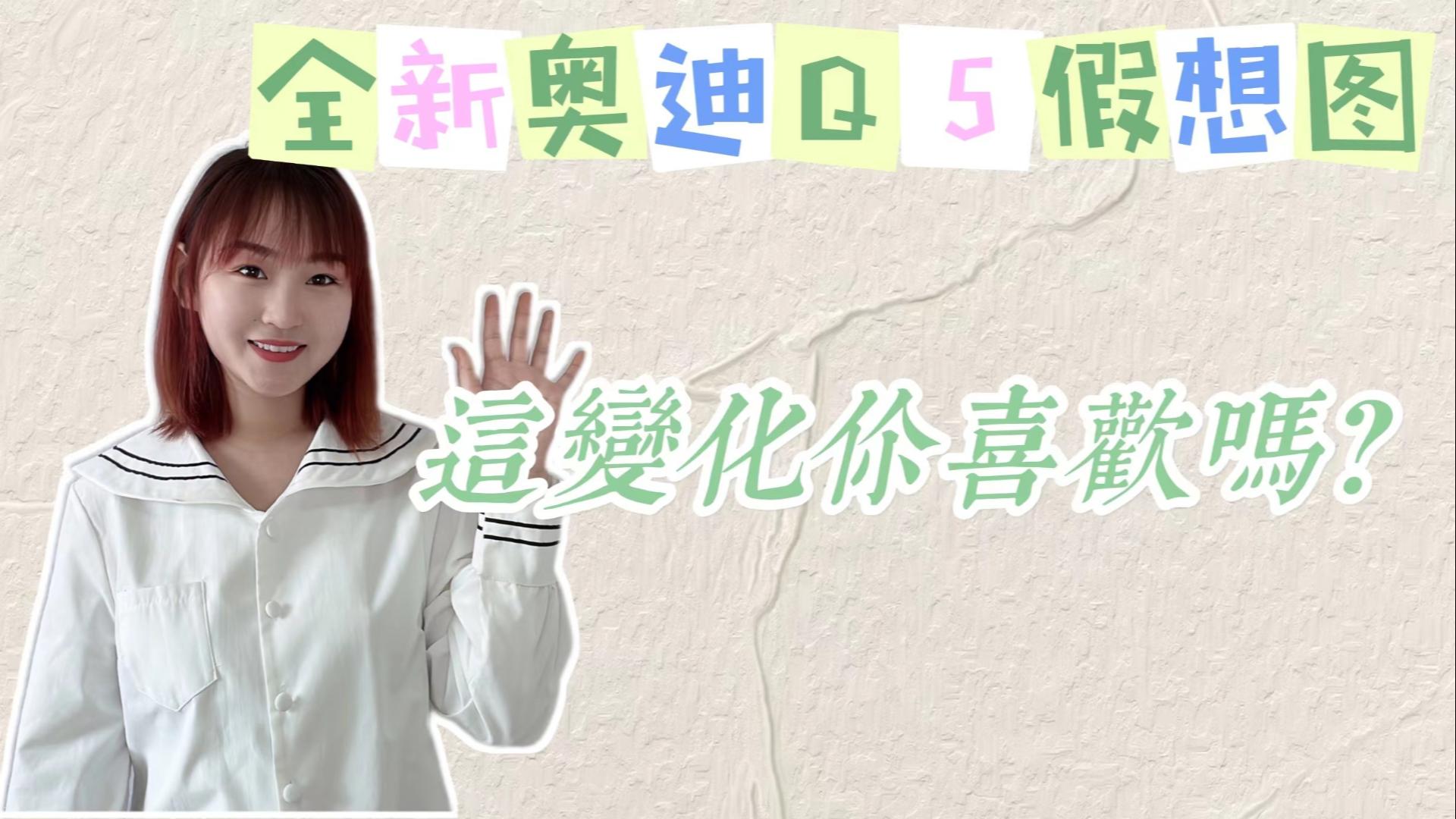这变化你中意吗？全新奥迪Q5假想图，有望23年底亮相