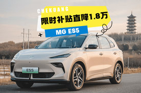 MG ES5放大招！限时补贴直降1.8万，入手纯电SUV正当时！