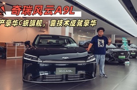 风云A9L，全新C级旗舰，奇瑞靠技术成就豪华