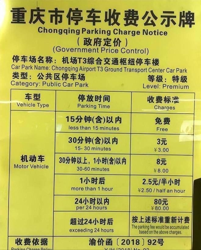 重庆江北机场t3航站楼停车场收费标准，江北机场停车费多少钱一天