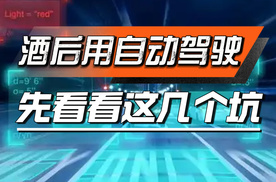 酒后用自动驾驶？先看看这几个坑！踩一个就完蛋！