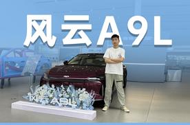 到店实拍风云A9L，奇瑞风云A9L值不值得买？