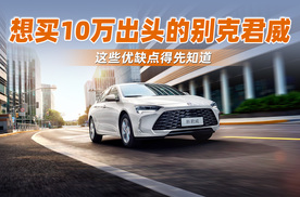 想买10万出头的别克君威，这些优缺点得先知道