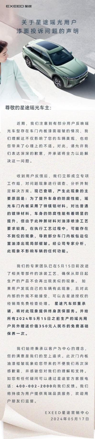 星途瑶光车门爆漆遭投诉，厂家终身质保再送保养