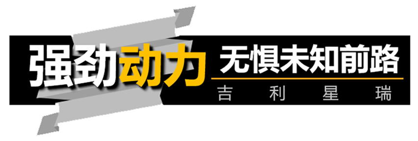【帮你选车】国产家轿新标杆，沃尔沃S60小表弟---吉利星瑞