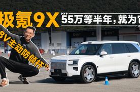 55万等半年，就为极氪9X这根48V主动防倾杆｜智能车指南