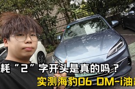 油耗“2”字开头是真的吗？一试便知！实测比亚迪海豹06 DM-i油耗