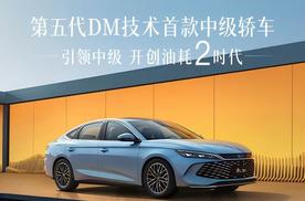 第五代DM技术再进化 秦L DM-i亏电油耗低至2.6L!