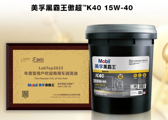 用户信赖之选！美孚黑霸王™获“LubTop2023 年度受用户欢迎商用