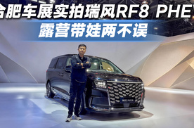 MPV也能这么帅？合肥车展实拍瑞风RF8 PHEV，露营带娃两不误