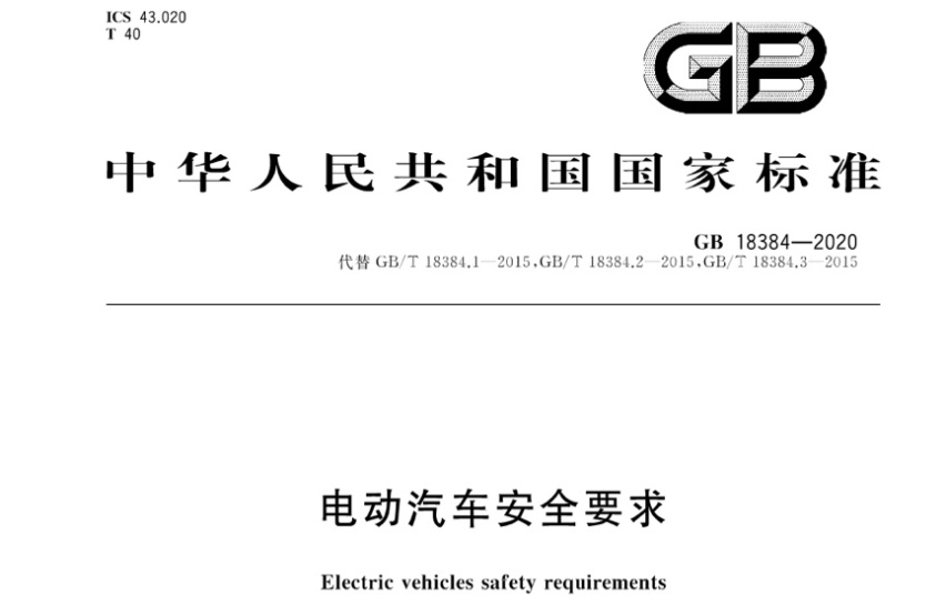工信部：明年1月实施3项电动车强制性国家标准，企业可提前执行