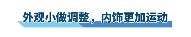 焕新升级，中期改款后的帝豪GS能否再创辉煌？