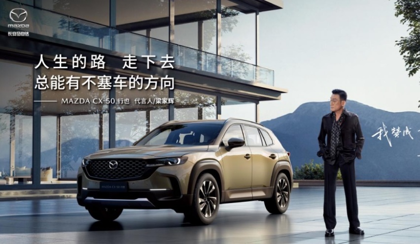 梁家辉代言CX-50行也，长安马自达2023粉丝盛典上演“世纪大和解”