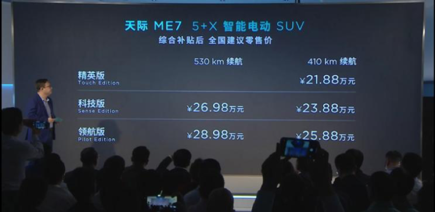 天际ME7正式上市