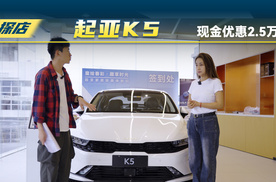 起亚K5优惠2.5万，额外还有各种补贴